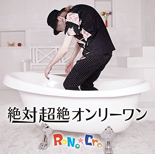 絶対超絶オンリーワン [B-TYPE] / RoNo☆Cro | V系バンドの経歴まとめ